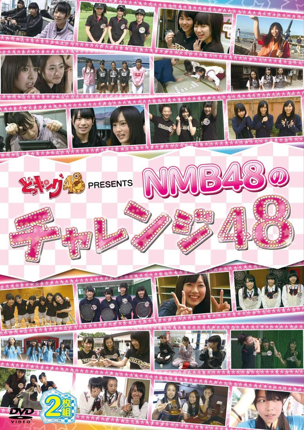 Amazon どっキング48 Presents Nmb48のチャレンジ48 Dvd お笑い バラエティ