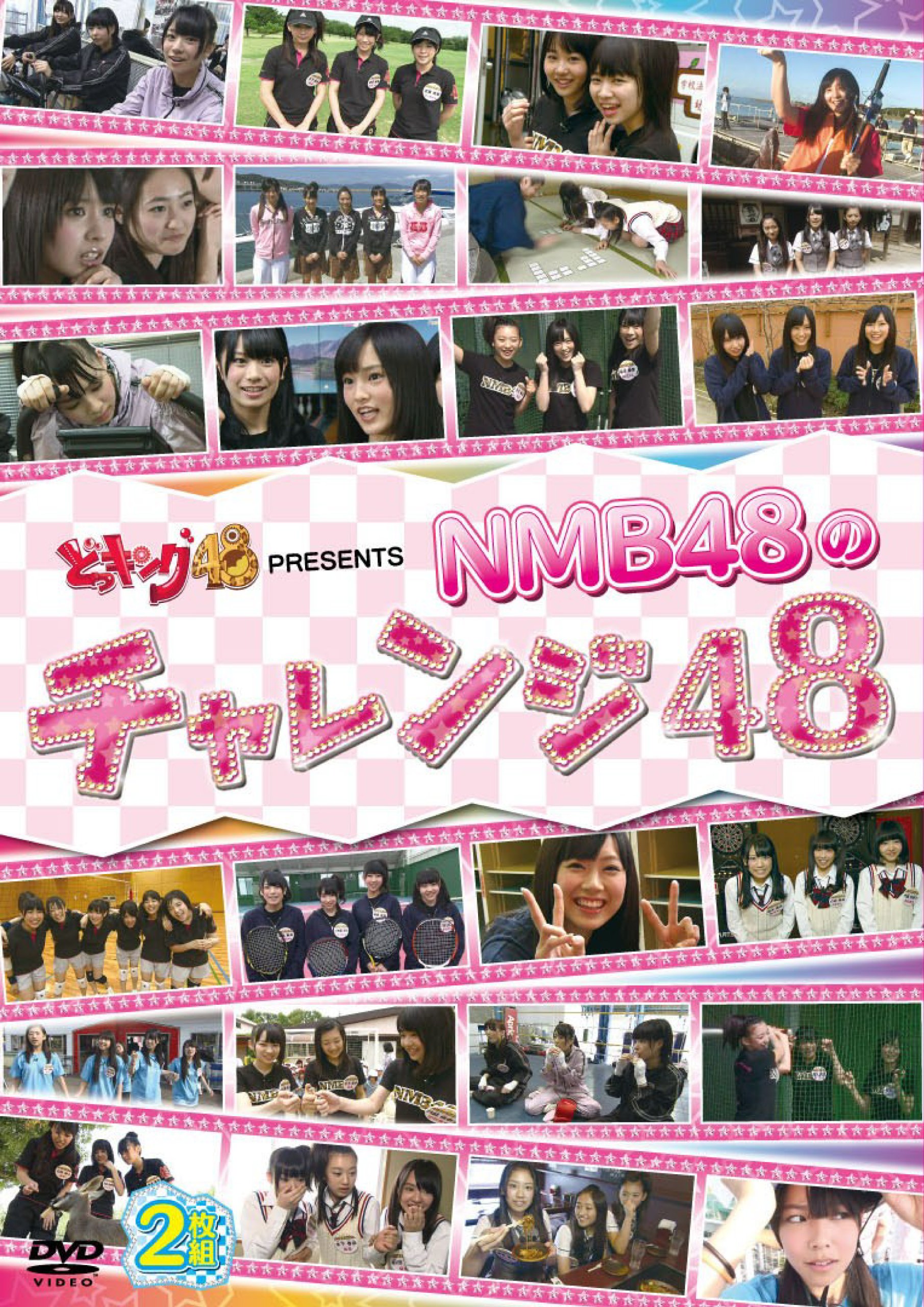 NMB48のチャレンジ48 vol.2、vol.3、vol.4 Amazon.co.jp: どっキング48 PRESENTS NMB48のチャレンジ48 : NMB48: DVD