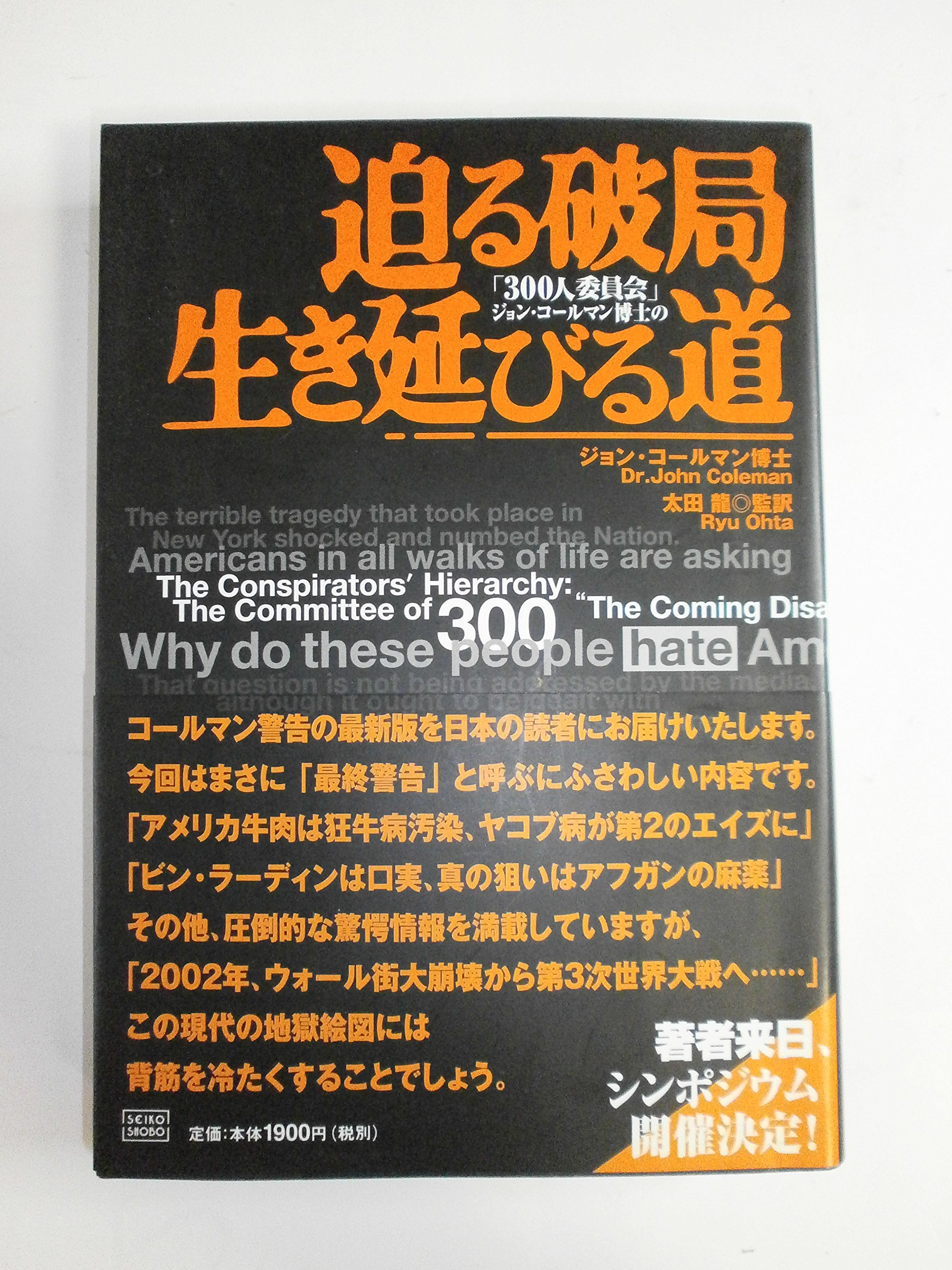 初版第一刷　アメリカは巨大な嘘をついた「300人委員会」ジョン・コールマン博士 新版 300人委員会[下]陰謀中枢の正体 | ジョン・コールマン