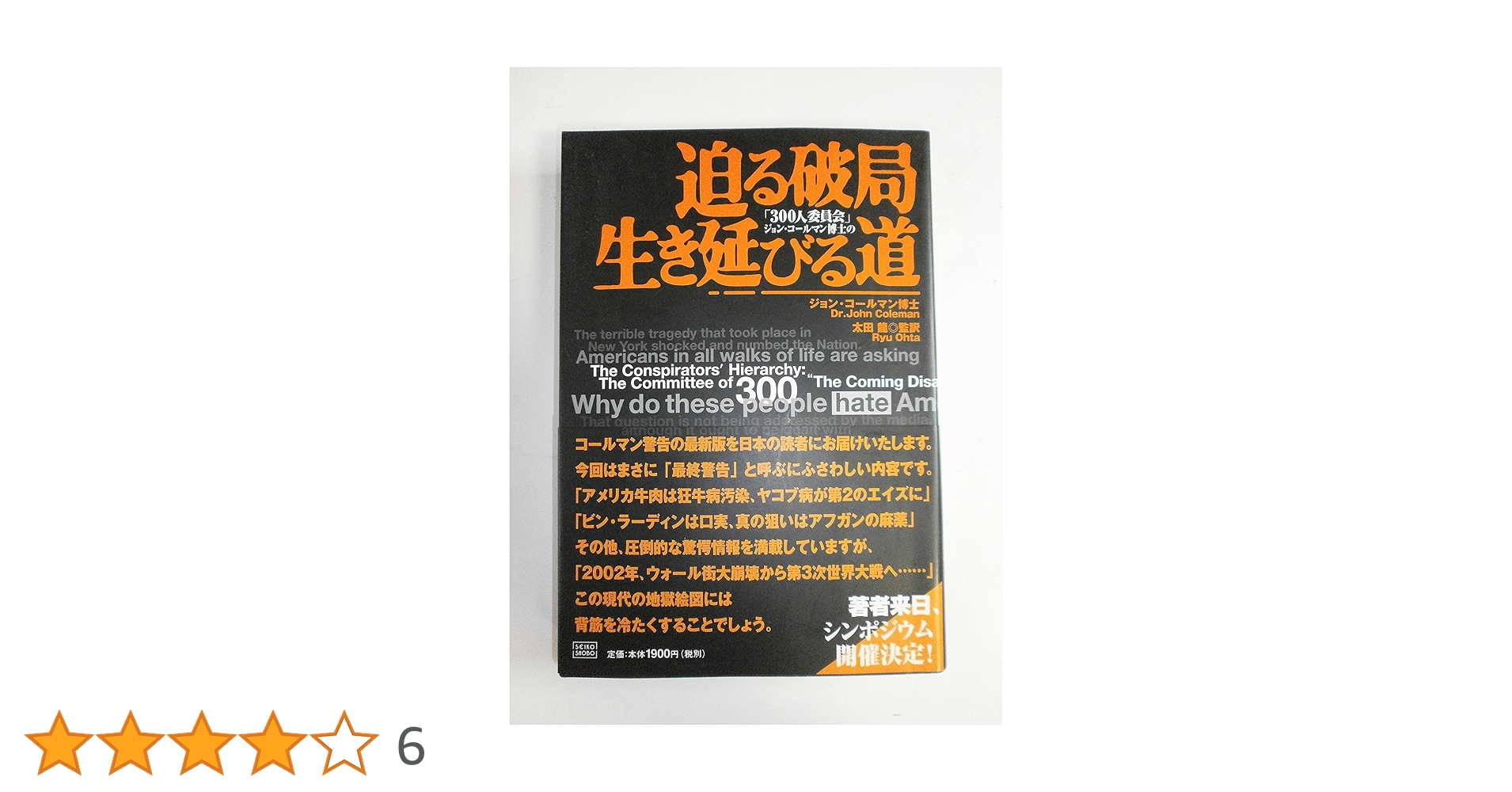 迫る破局生き延びる道: 300人委員会ジョン・コールマン博士の