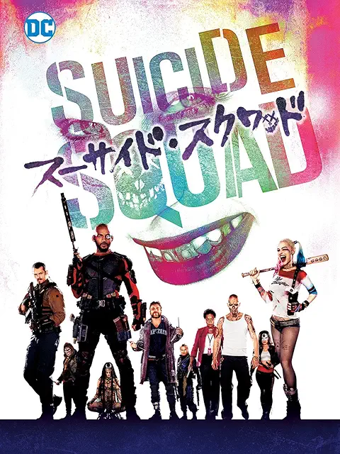 スーサイド・スクワッド（2016年）ポスター