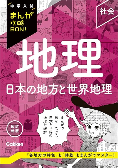 『中学入試まんが攻略BON！ 地理 日本の地方と世界地理 改訂新版』の表紙イラスト 電子書籍 漫画