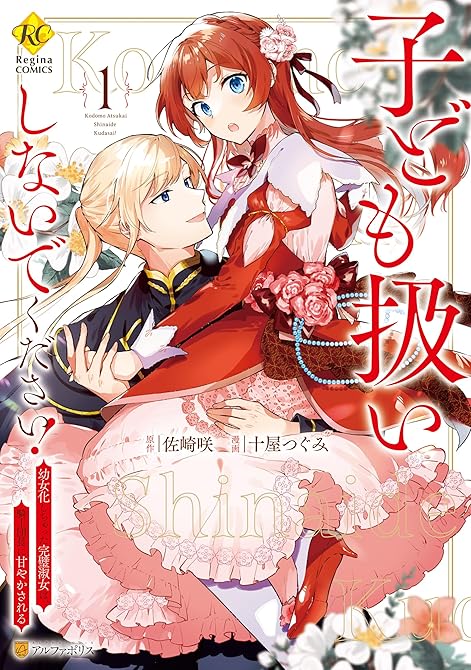 子ども扱いしないでください！　幼女化しちゃった完璧淑女は、騎士団長に甘やかされる１の表紙イラスト