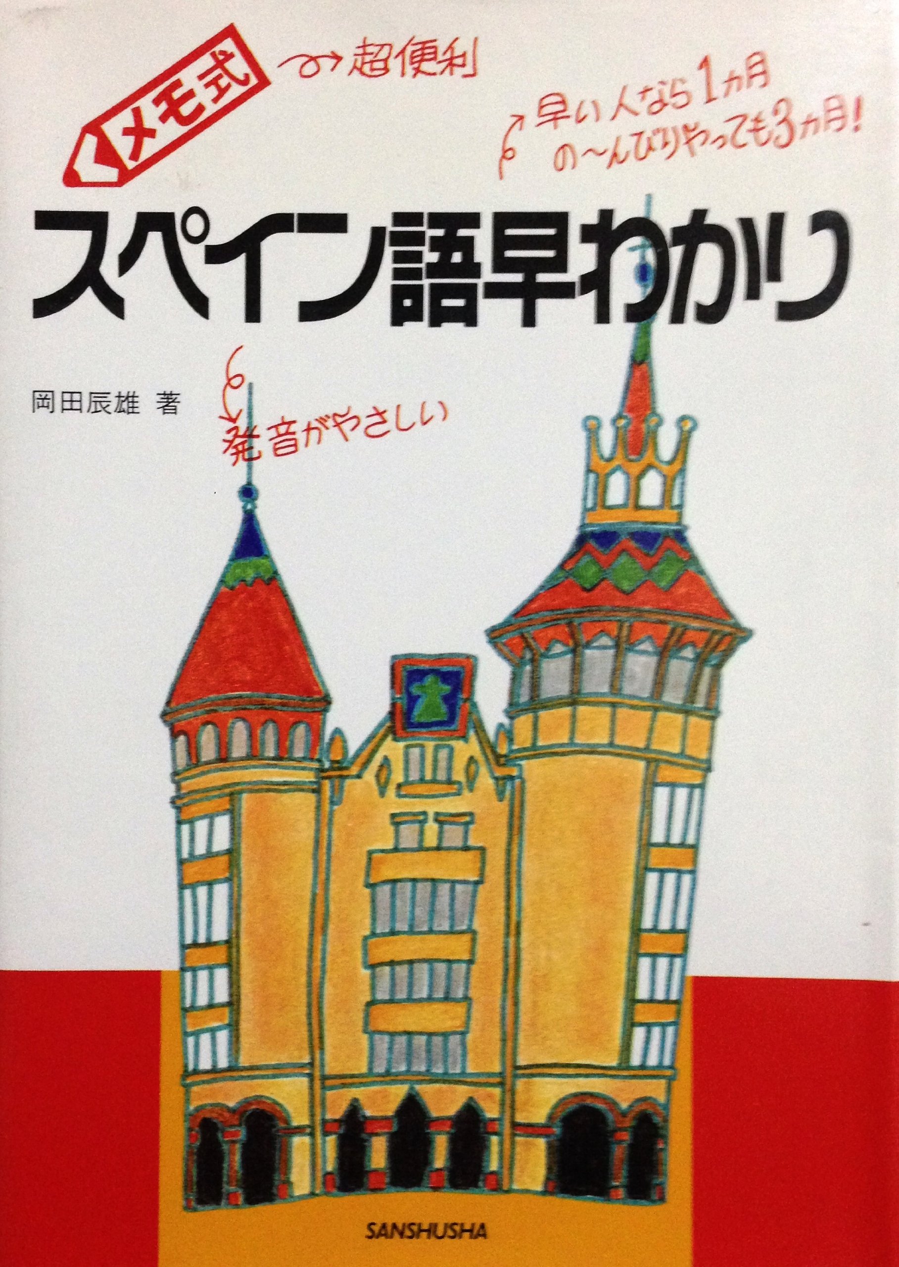 メモ式 イタリア語早わかり (CDブック) メモ式 イタリア語早わかり (CDブック)