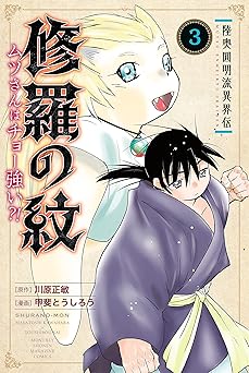 陸奥圓明流異界伝　修羅の紋　ムツさんはチョー強い？！