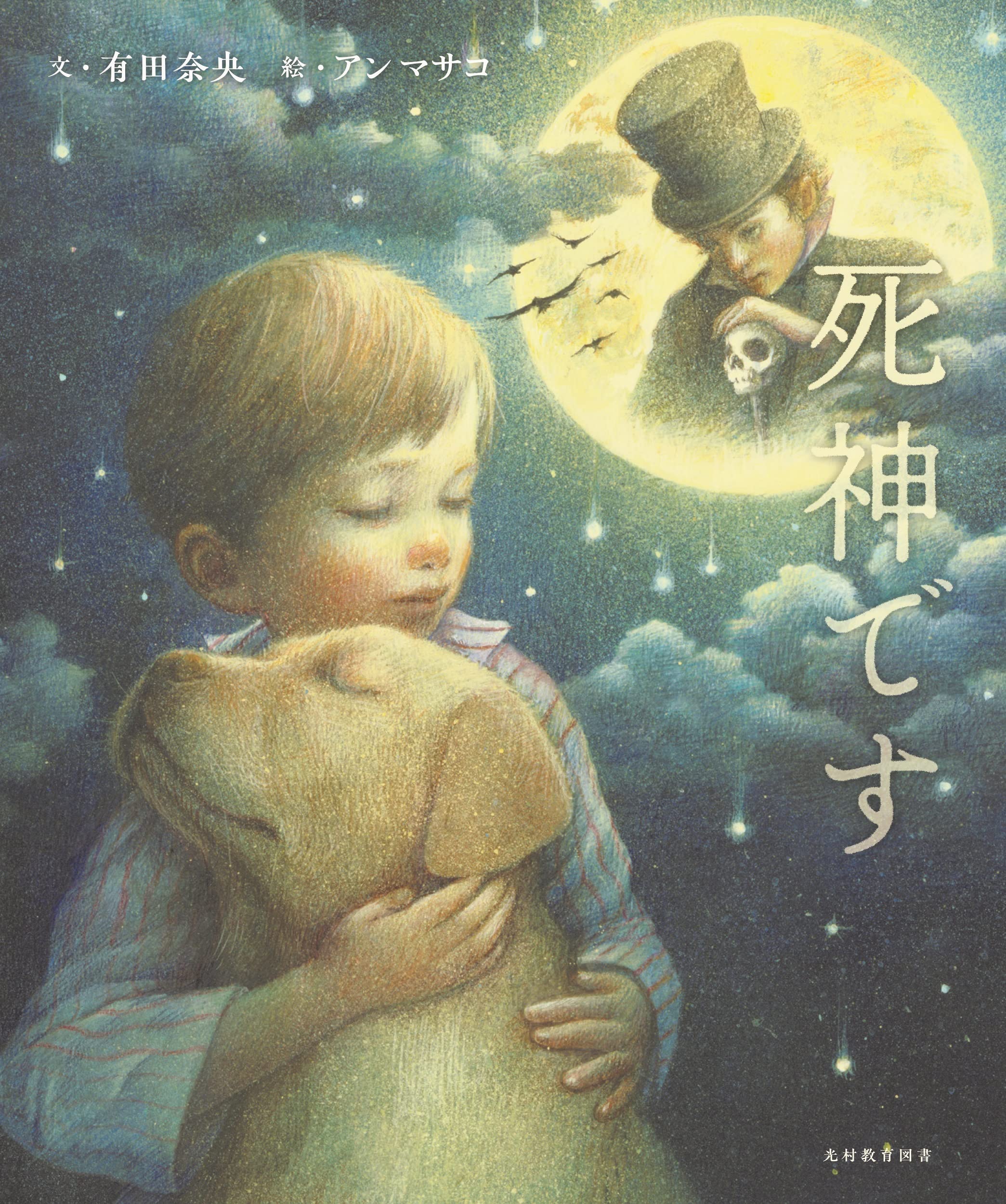 死神です | 有田奈央, アン マサコ |本 | 通販 | Amazon