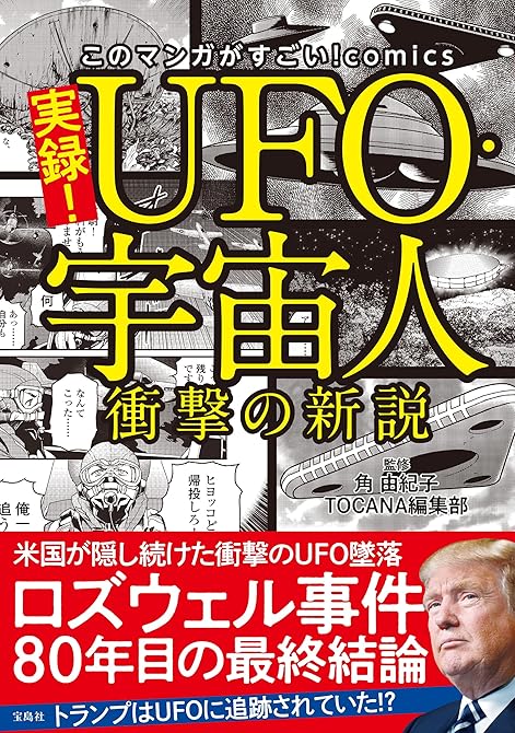 『このマンガがすごい！ comics 実録！ UFO・宇宙人 衝撃の新説』の表紙イラスト 電子書籍 漫画