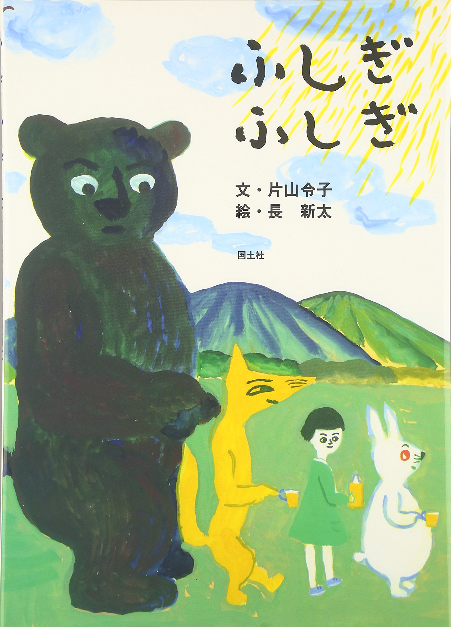 Amazon.co.jp: ふしぎふしぎ (絵本といっしょ 3) : 片山 令子, 長 新太: 本