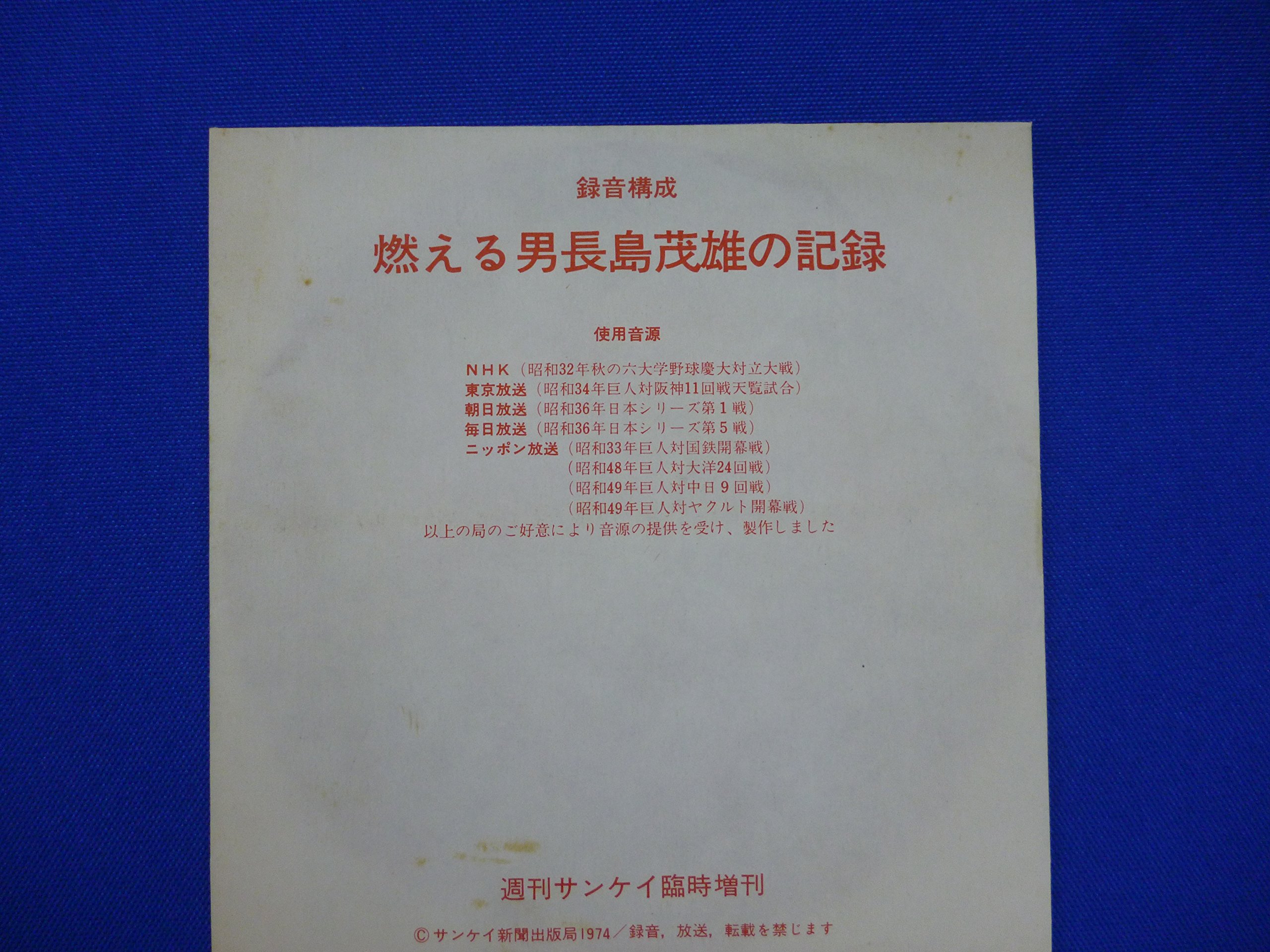 Amazon.co.jp: 長嶋茂雄 燃える男長嶋茂雄の記録 ソノシート : おもちゃ