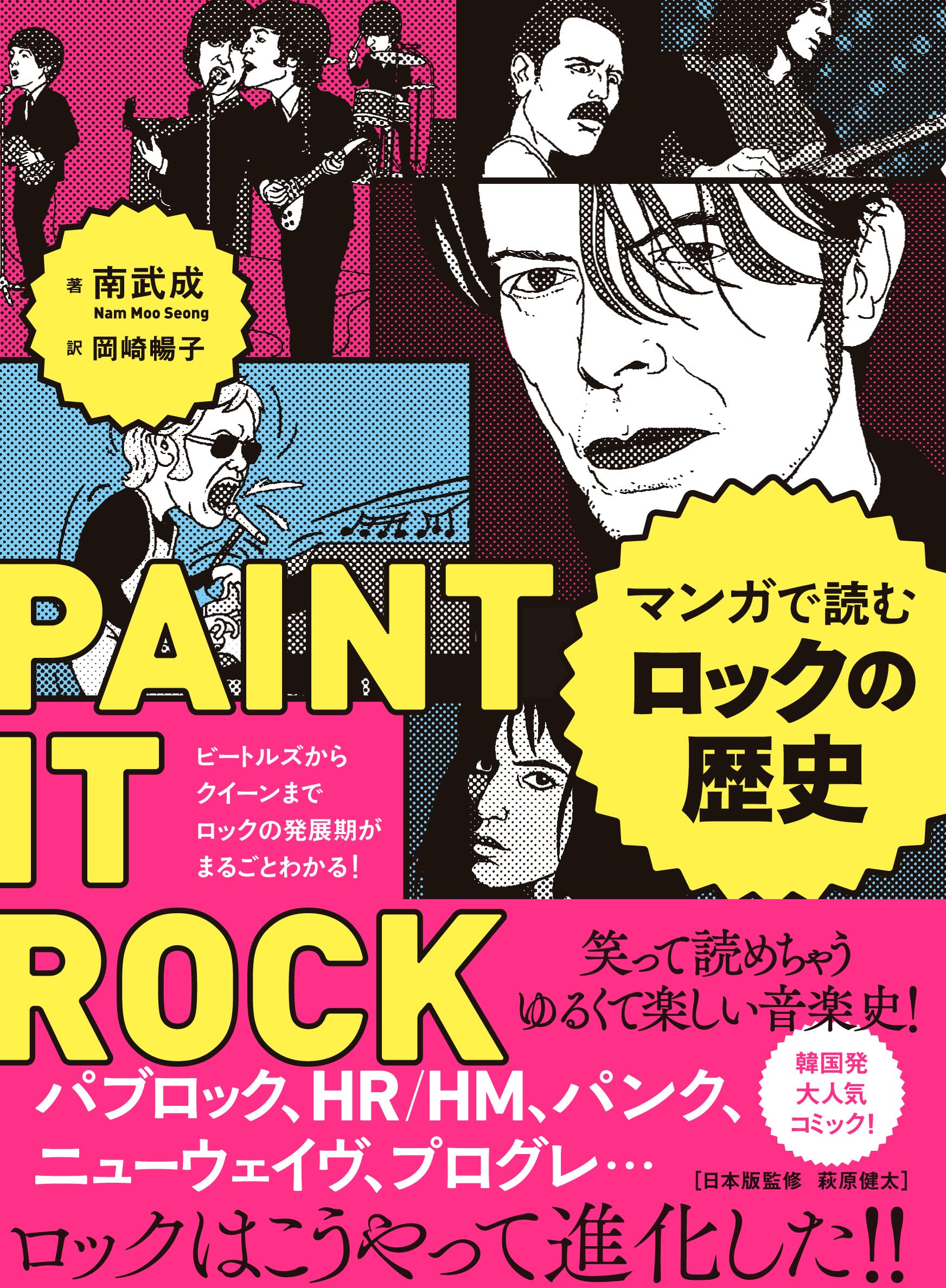 マンガで読むロックの歴史 ビートルズからクイーンまで ロックの発展期