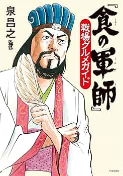 Amazon.co.jp: 『食の軍師』戦場グルメガイド eBook : 泉昌之