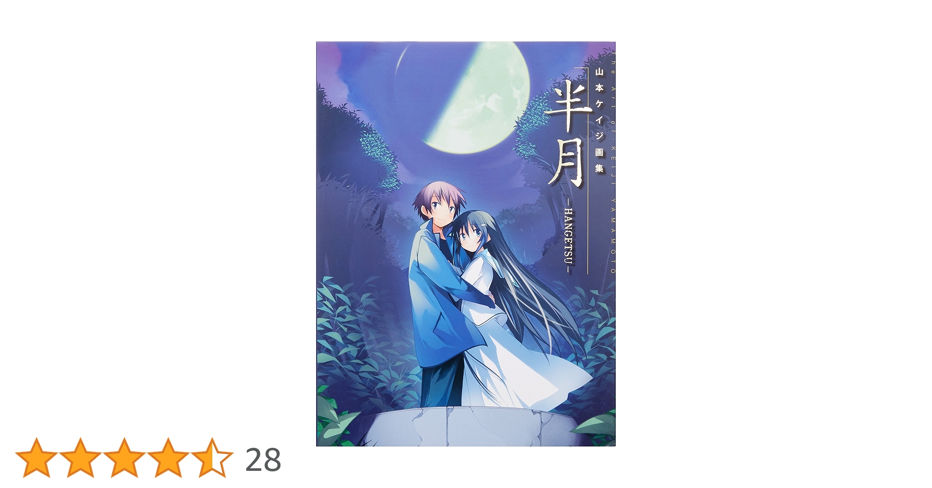 【非売品】超肉画集 新月 半月 山本ケイジ 描き下ろし A2 サイズ ポスター Amazon.co.jp: 山本ケイジ画集 半月 -HANGETSU- : 山本 ケイジ: 本