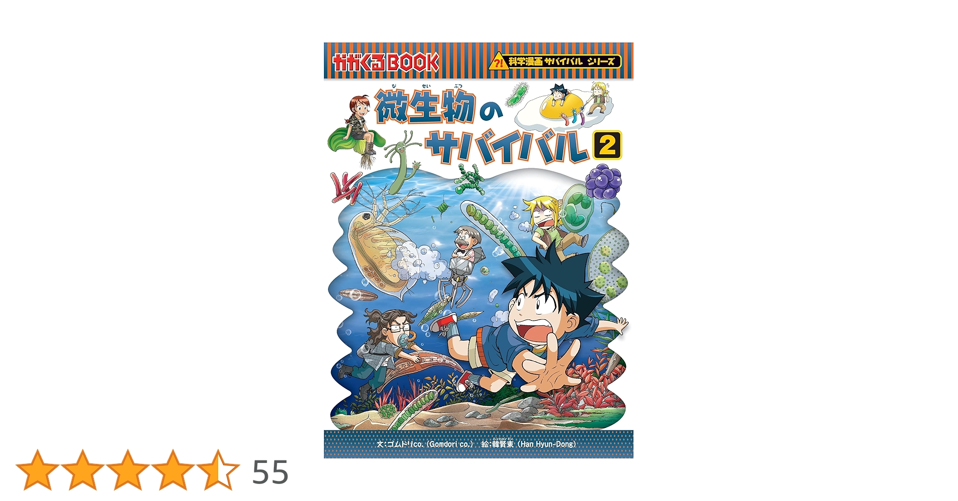 微生物のサバイバル2 (科学漫画サバイバルシリーズ59