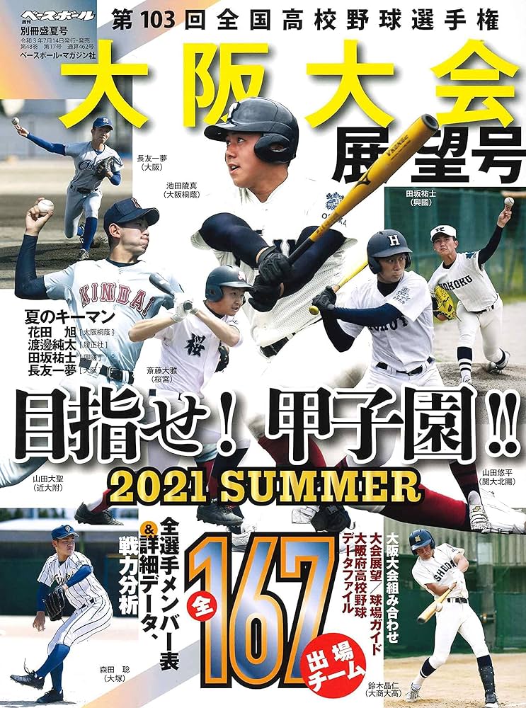 第103回全国高校野球選手権大会 大阪大会展望号 2021年 8/14 号 (週刊