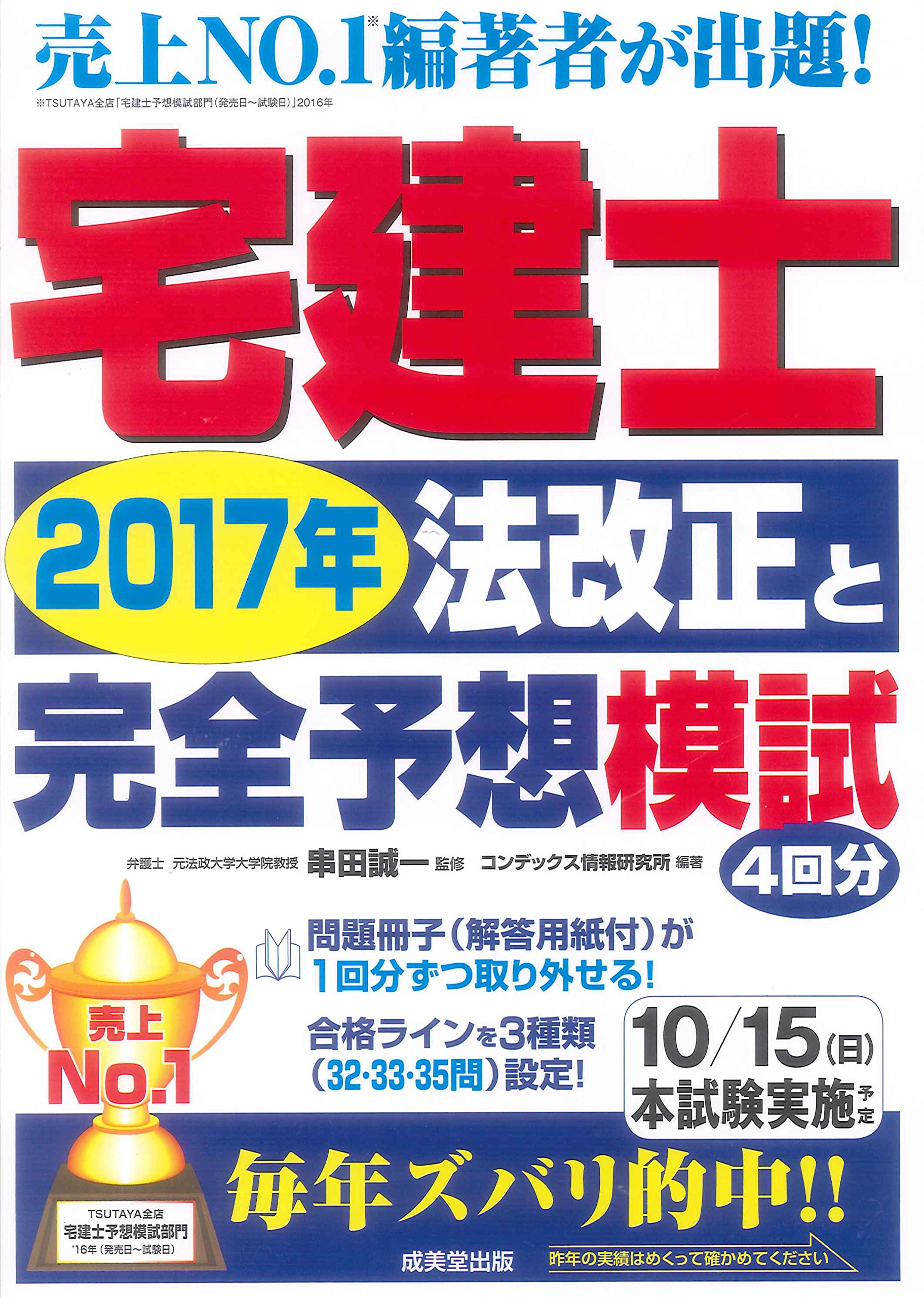 Amazon.co.jp: 宅建士2017年法改正と完全予想模試 : 串田 誠一, コン
