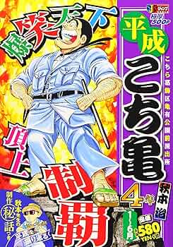 平成こち亀　セット Amazon.co.jp: 平成 こち亀 26年 1~6月: 集英社REMIX (集英社