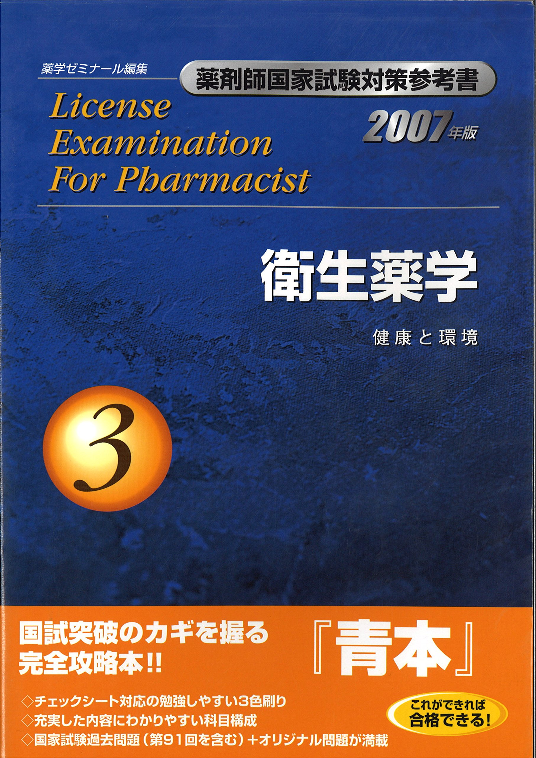 薬剤師国家試験対策参考書 衛星薬学3 2007年版 | 薬学ゼミナール |本