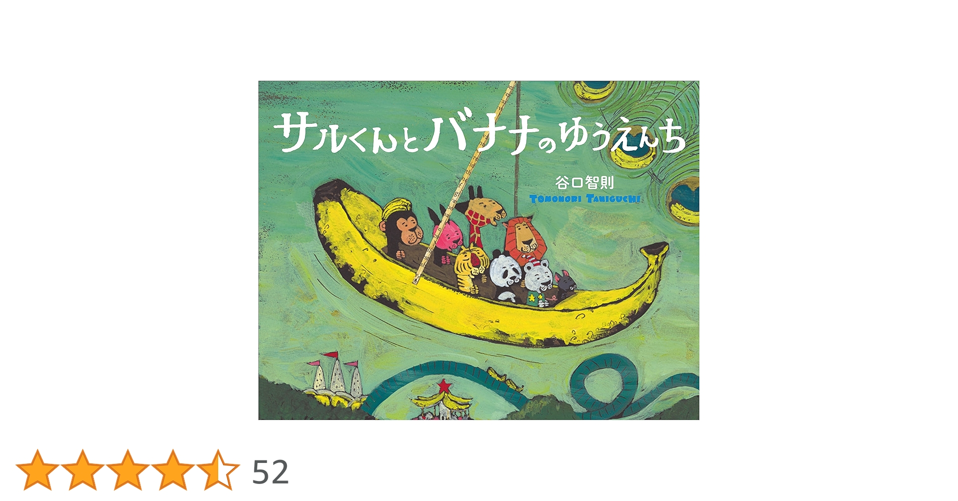 サルくんとバナナのゆうえんち 91f5XpOOq2L.jpg_BO30,255,255,