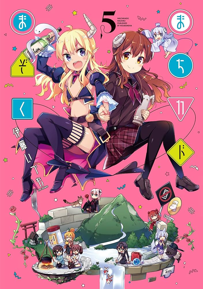 まちカドまぞく 5巻 (まんがタイムKRコミックス) | 伊藤いづも