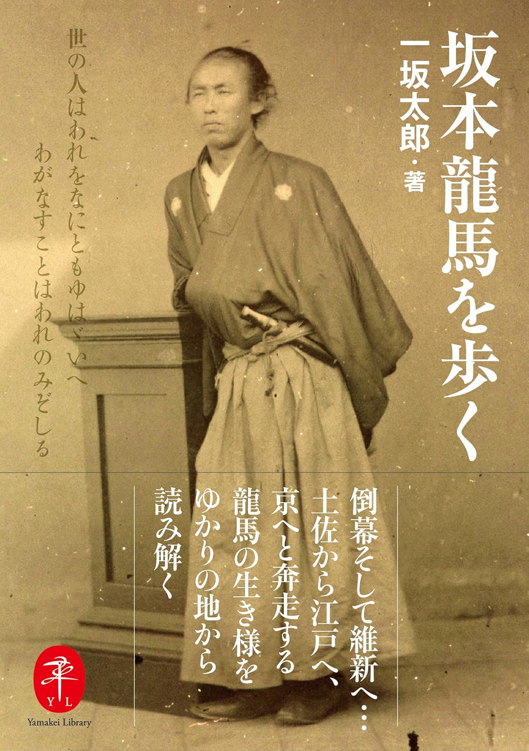 坂本龍馬を歩く (ヤマケイ文庫)