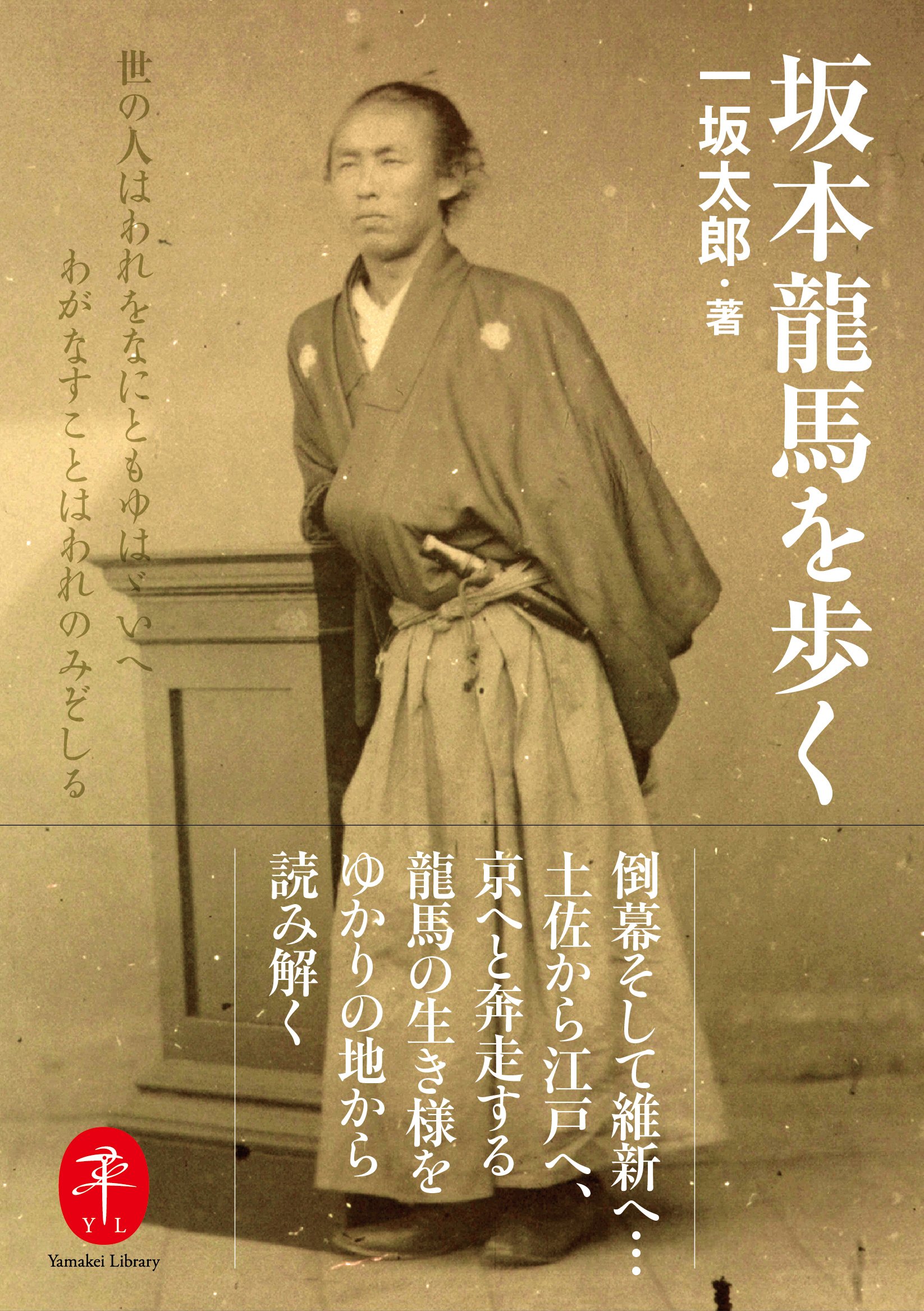 坂本龍馬 Amazon.com: 坂本龍馬を歩く(ヤマケイ文庫): 9784635048224: 一