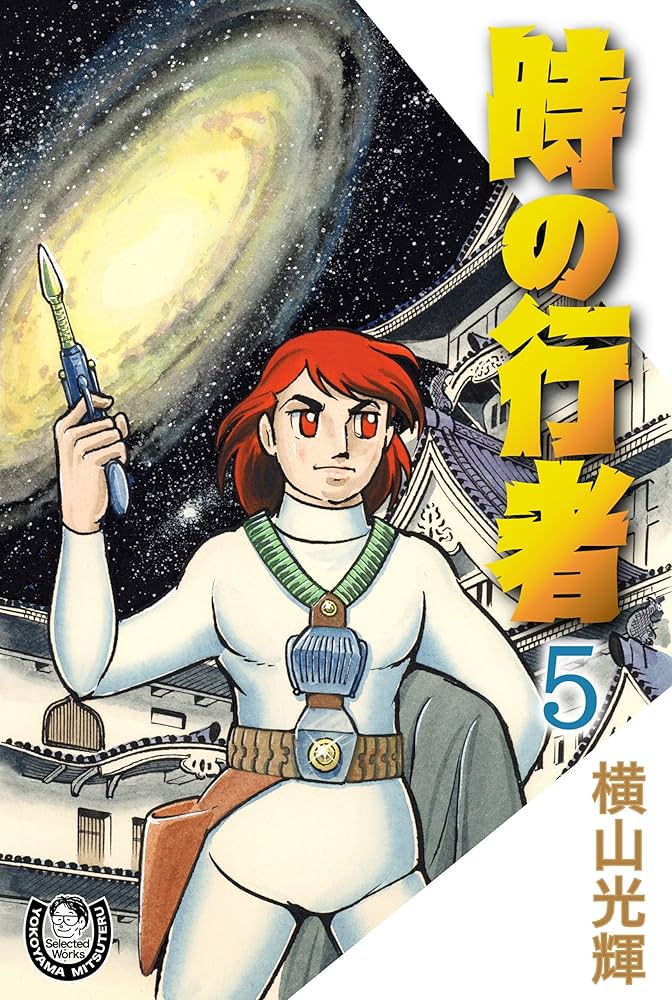 時の行者　横山光輝　1巻〜６巻（全巻） コミック】時の行者(全6巻)セット | 全巻セットまとめ買い