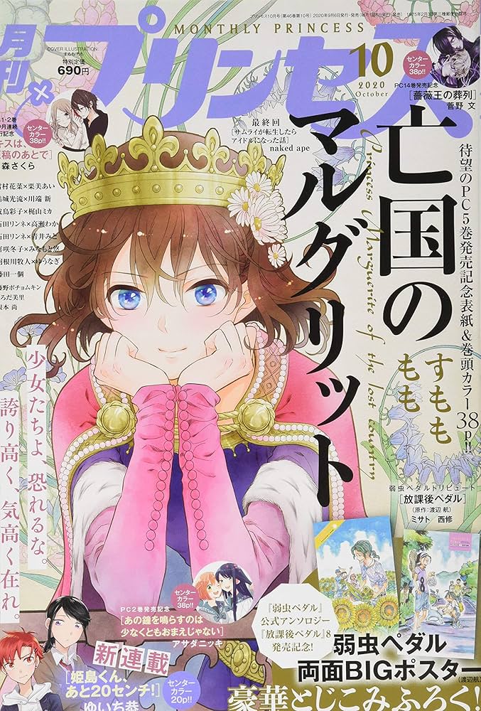 Amazon.co.jp: プリンセス 2020年 10 月号 [雑誌] : Japanese Books