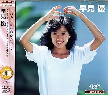 Amazon.co.jp: りばいばる アイドル編 早見優: ミュージック