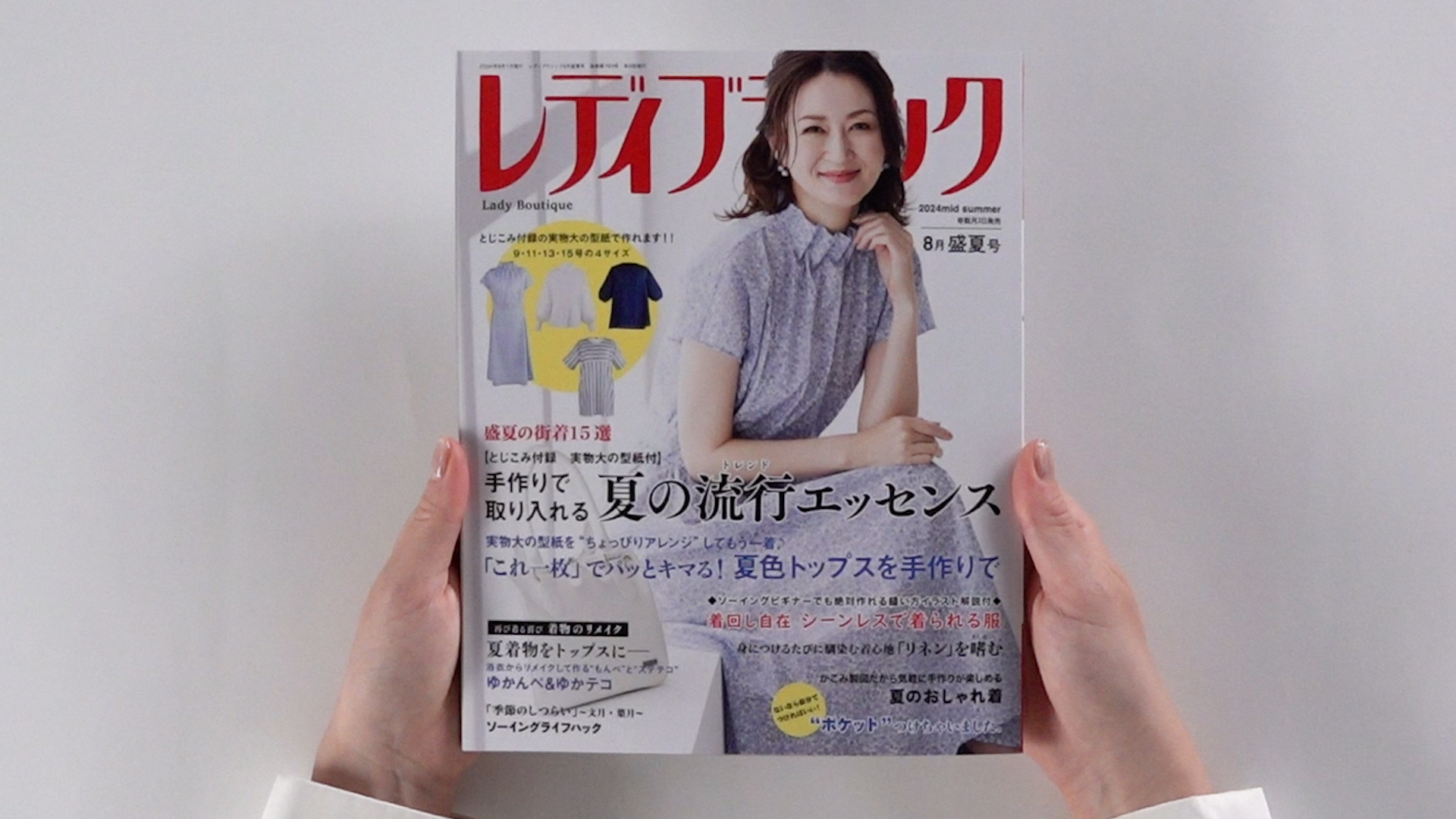 レディブティック2024年8月盛夏号 | ブティック社 |本 | 通販 | Amazon