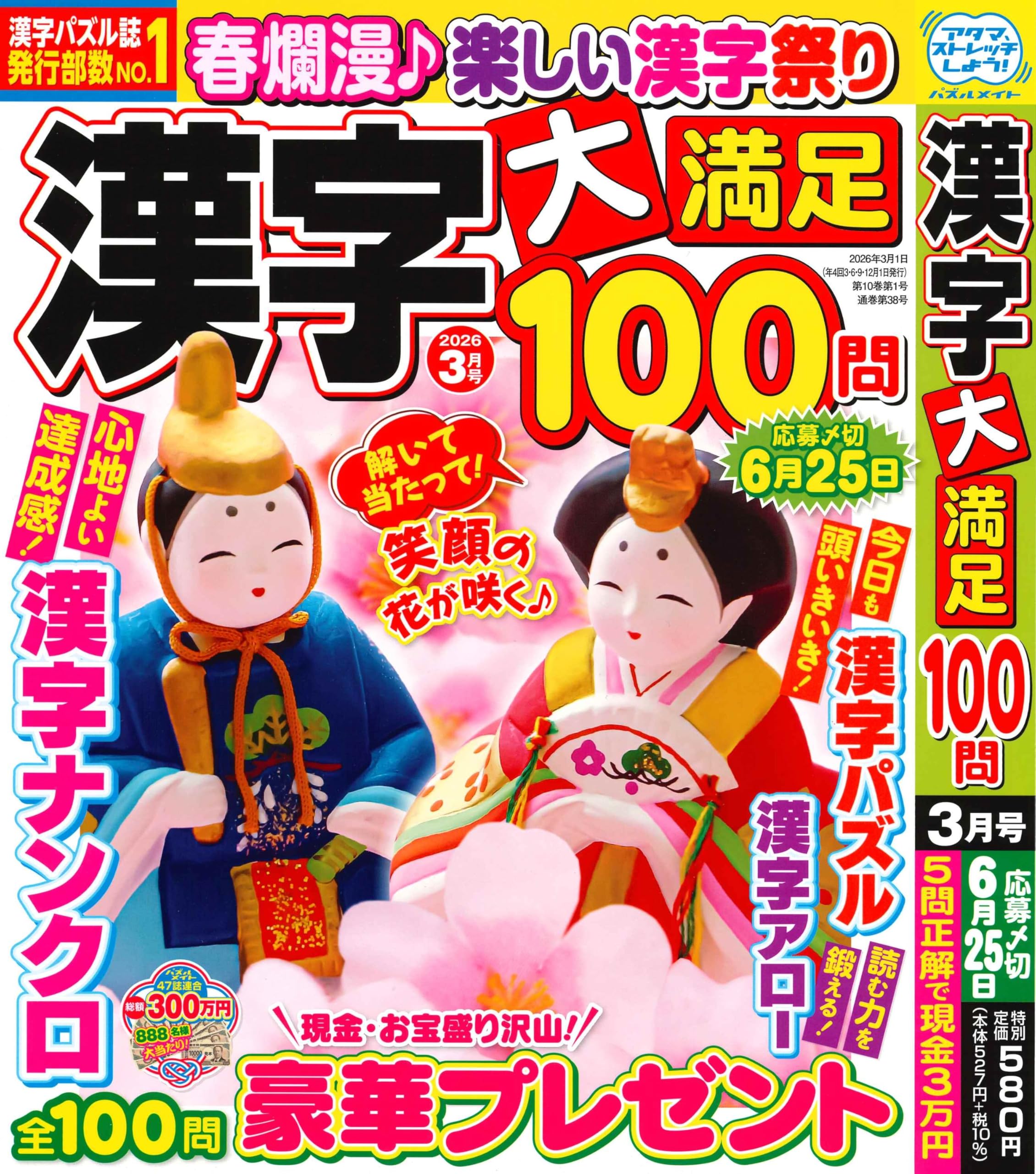 Amazon.co.jp: 漢字 大満足100問 2026年3月号 [雑誌] : (株)マガジン