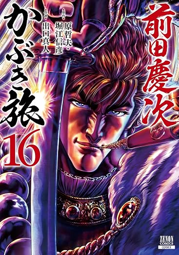 前田慶次 かぶき旅 16巻