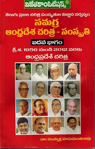Andhra Pradesh History and Culture Volume - 5 from [ From 1956 to 2012 ] (The Encyclopedia of the History &amp; Culture of the Telugu People )