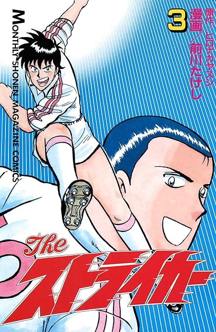 『The ストライカー(3)』の表紙イラスト 電子書籍 漫画