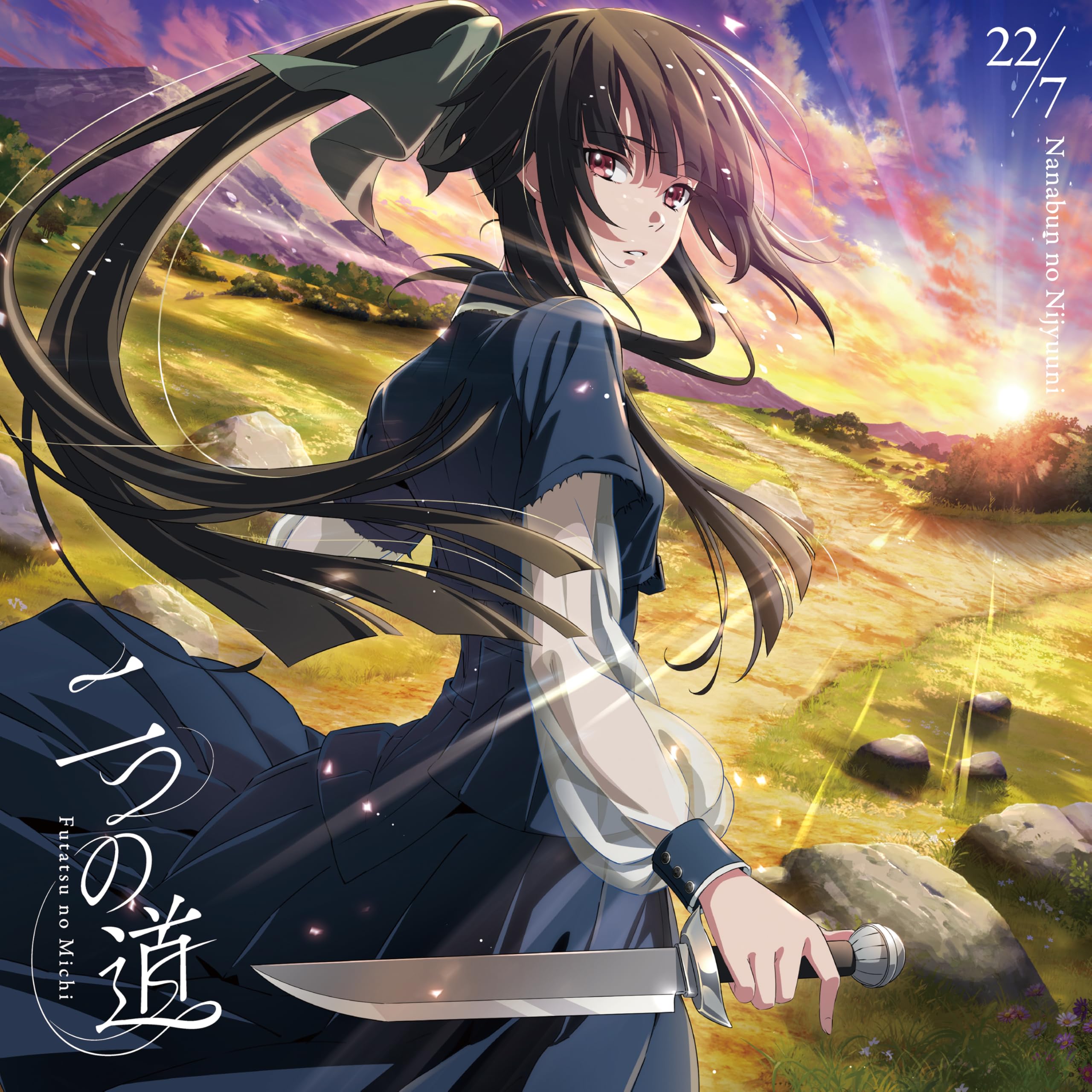 Amazon.co.jp: 22/7, -, - : 【Amazon.co.jp限定】二つの道 (期間生産