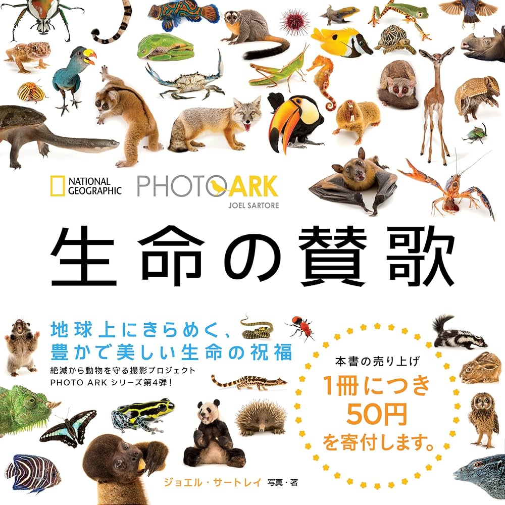 PHOTO ARK 生命の賛歌 絶滅から動物を守る撮影プロジェクト