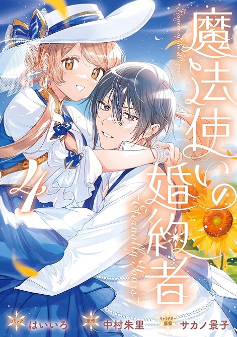 『魔法使いの婚約者 ～Eternally Yours～: 4【電子限定描き下ろし付き】』の表紙イラスト 電子書籍 漫画