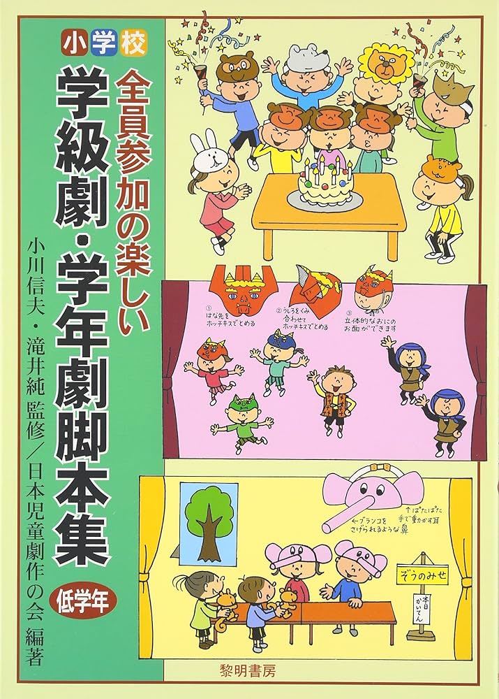 ★ぬ 新編 小学校学校劇全集 初級Ⅰ ⅱ ⅲ 　/編: 日本演劇教育連盟 国土社 小学校・全員参加の楽しい学級劇・学年劇脚本集 (低学年) | 日本