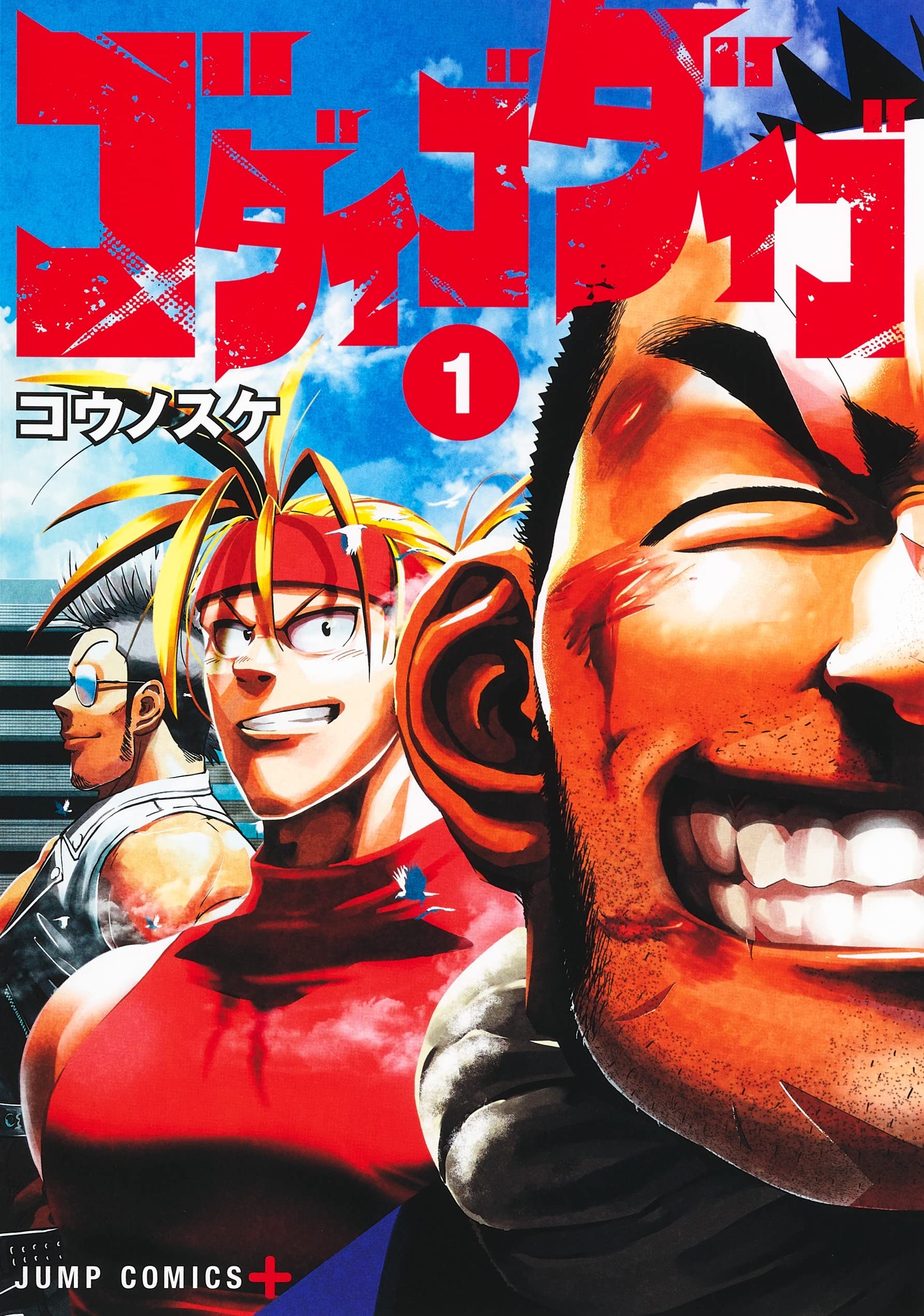 ゴダイゴダイゴ 1 (ジャンプコミックス) | コウノスケ |本 | 通販 | Amazon