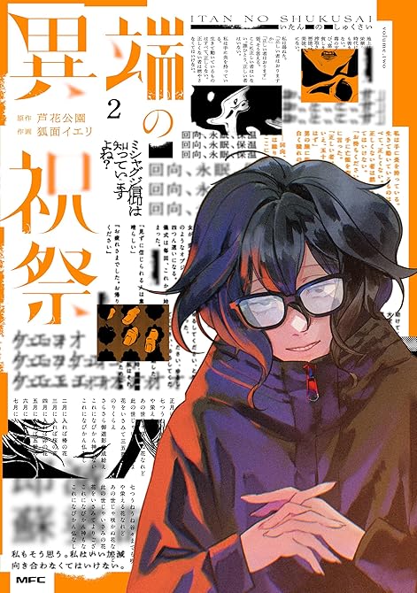 『異端の祝祭２』の表紙イラスト 電子書籍 漫画