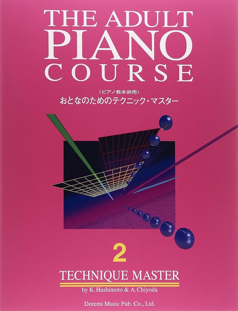 アート・デザイン・音楽 THE ADULT PIANO COURSE 2 アート