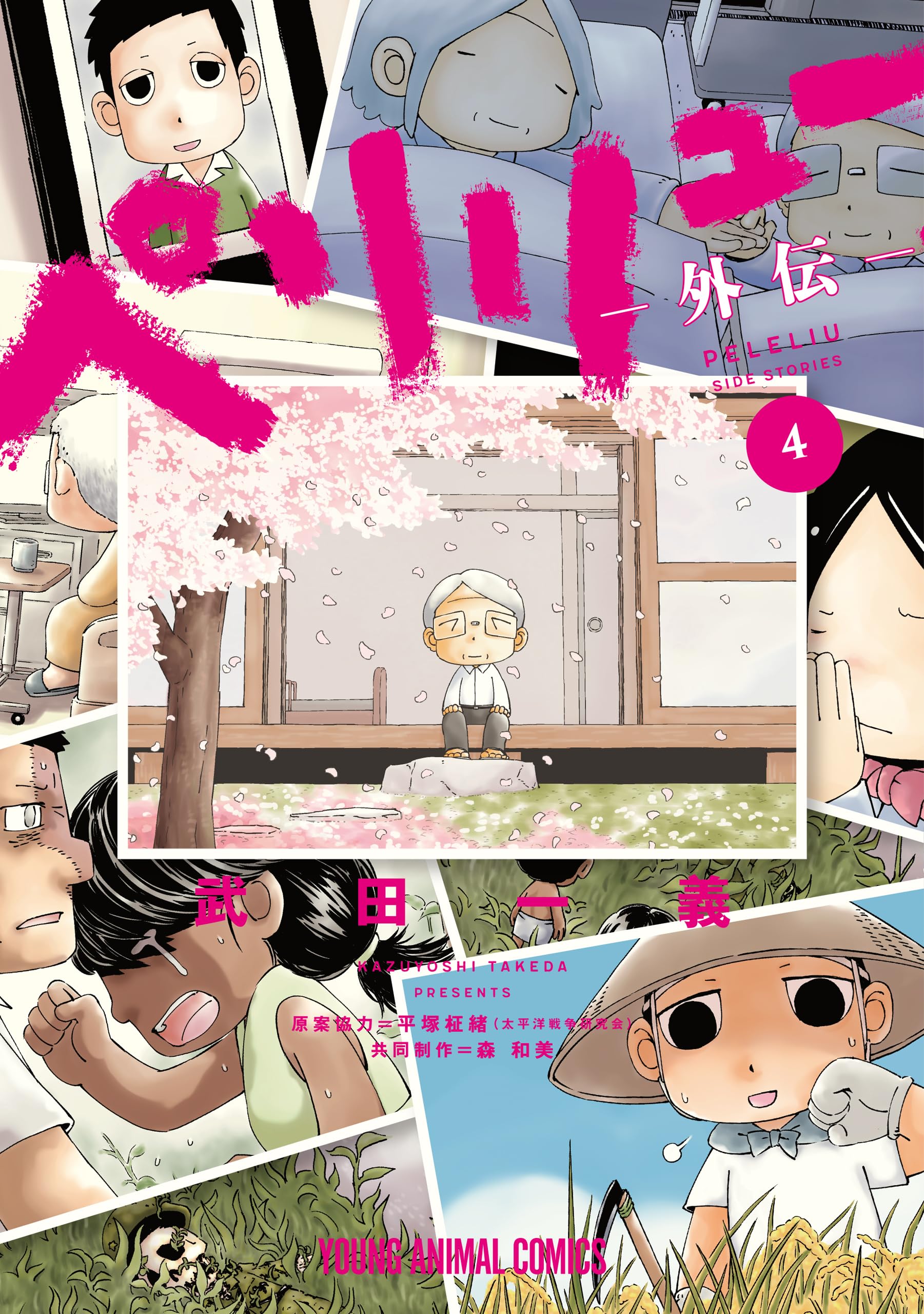 武田一義 ペリリュー楽園のゲルニカ 1〜11＋外伝1〜3全巻/さよならタマちゃん ペリリュー ―外伝― 1 ペリリュー ─楽園のゲルニカ