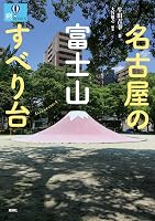 名古屋の富士山すべり台 (爽BOOKS)
