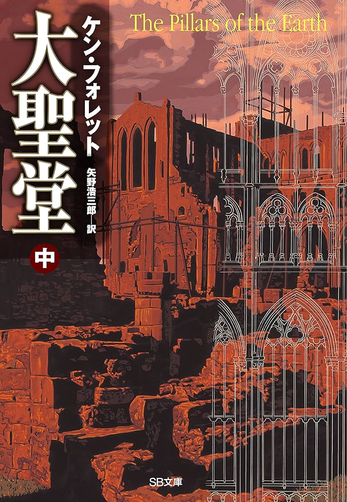 ケン•フォレット　文庫本　全29冊（9タイトル） ケン•フォレット 文庫本 全29冊（9タイトル）