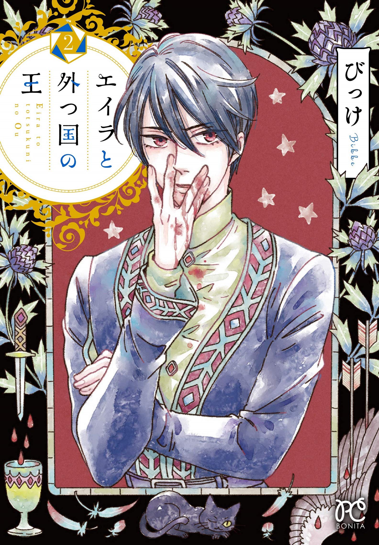 エイラと外つ国の王　２