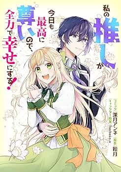 推し、あなたに夢中/推しとの世界が近くなる、推しとあなたの仲をサポート/魔法秘術 推し、あなたに夢中/推しとの世界が近くなる、推しとあなたの仲