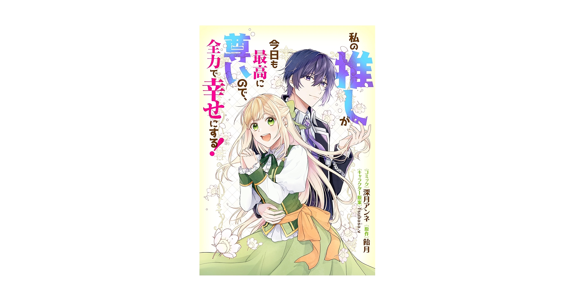 私の推しが今日も最高に尊いので、全力で幸せにする！ 【連載版