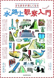 まち歩きが楽しくなる 水路上観察入門