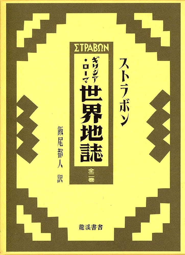 ギリシア・ローマ世界地誌 全2巻 龍溪書舎 ストラボン 函付き ギリシア・ローマ世界地誌 全2巻 | ストラボン, 飯尾 都人 |本 | 通販