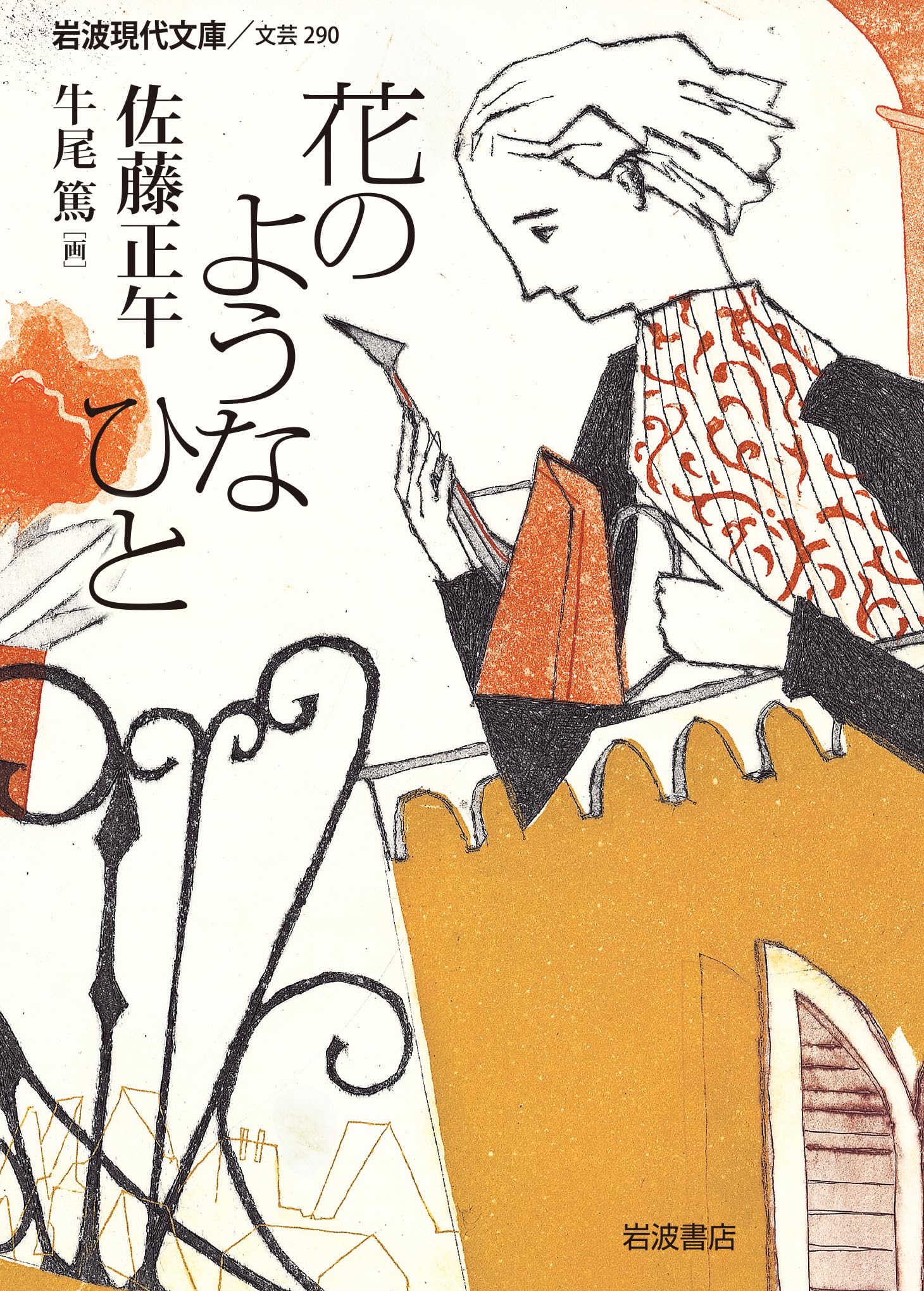 花のようなひと (岩波現代文庫) | 佐藤 正午, 牛尾 篤 |本 | 通販 | Amazon