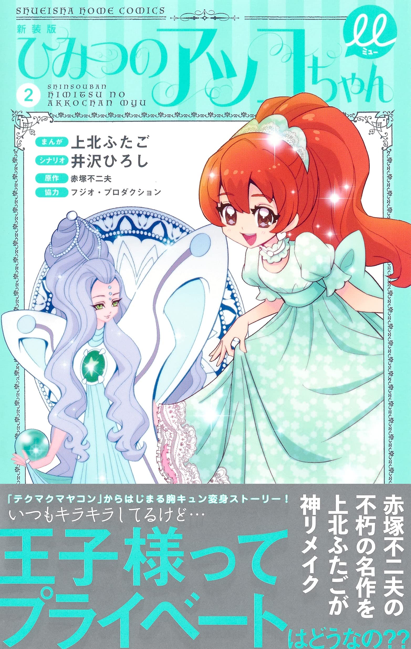 新装版 ひみつのアッコちゃんm 2 集英社ホームコミックス 上北 ふたご 井沢 ひろし フジオ プロダクション 赤塚 不二夫 本 通販 Amazon